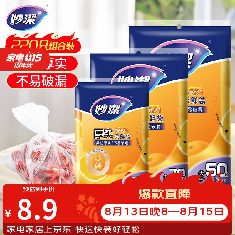 妙洁保鲜袋组合装大号50只中号70小号100共220只 加厚食品袋