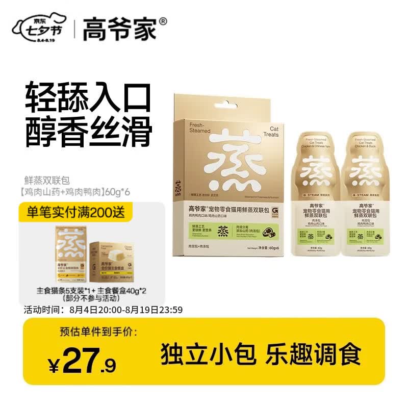 高爷家鲜蒸系列宠物猫用零食伴侣湿粮 肉泥肉汤分装补水双联包 成猫幼猫 【鸡肉山药+鸡肉鸭肉】60g*6