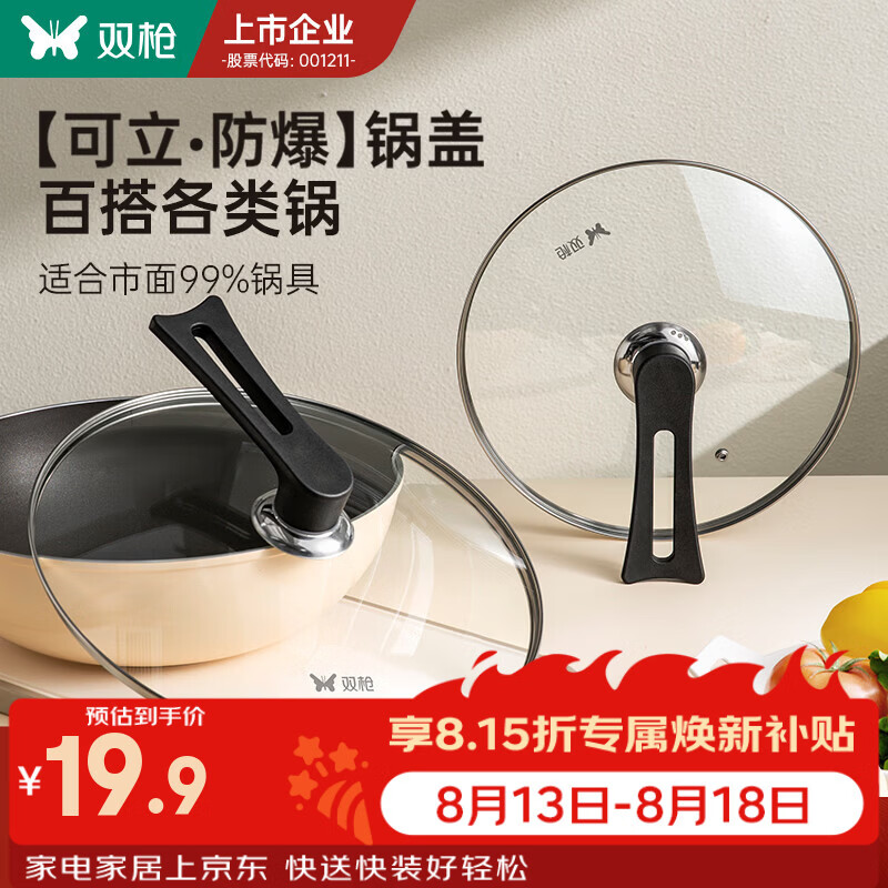 双枪（Suncha）【钢化玻璃】可立锅盖家用不锈钢锅盖玻璃盖防爆通用锅盖把手 【适配26cm内径】钢化·可立盖 原装正品