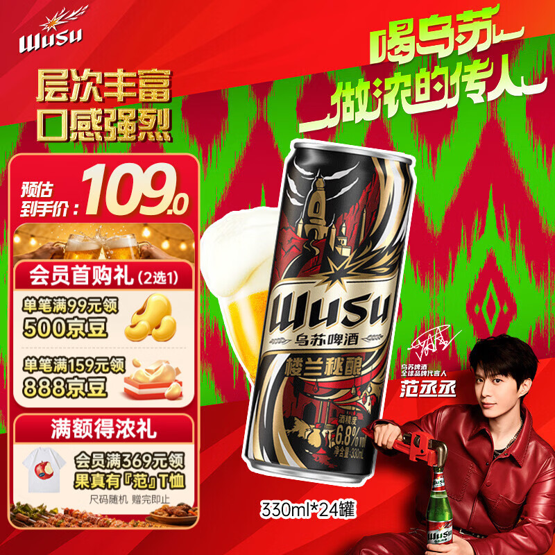 乌苏啤酒（wusu）京东自营楼兰秘酿330ml*24罐/箱整箱装精酿