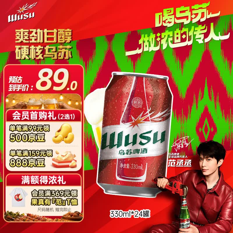 乌苏啤酒（wusu）京东自营大红乌苏烈性啤酒330ml*24罐整箱装