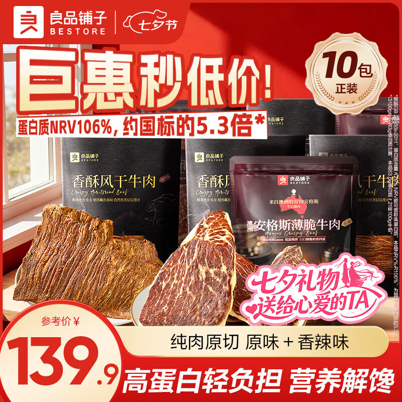良品铺子安格斯薄脆牛肉片原味22g*6袋香酥风干牛肉23g*4袋 89.9元 - 86线报