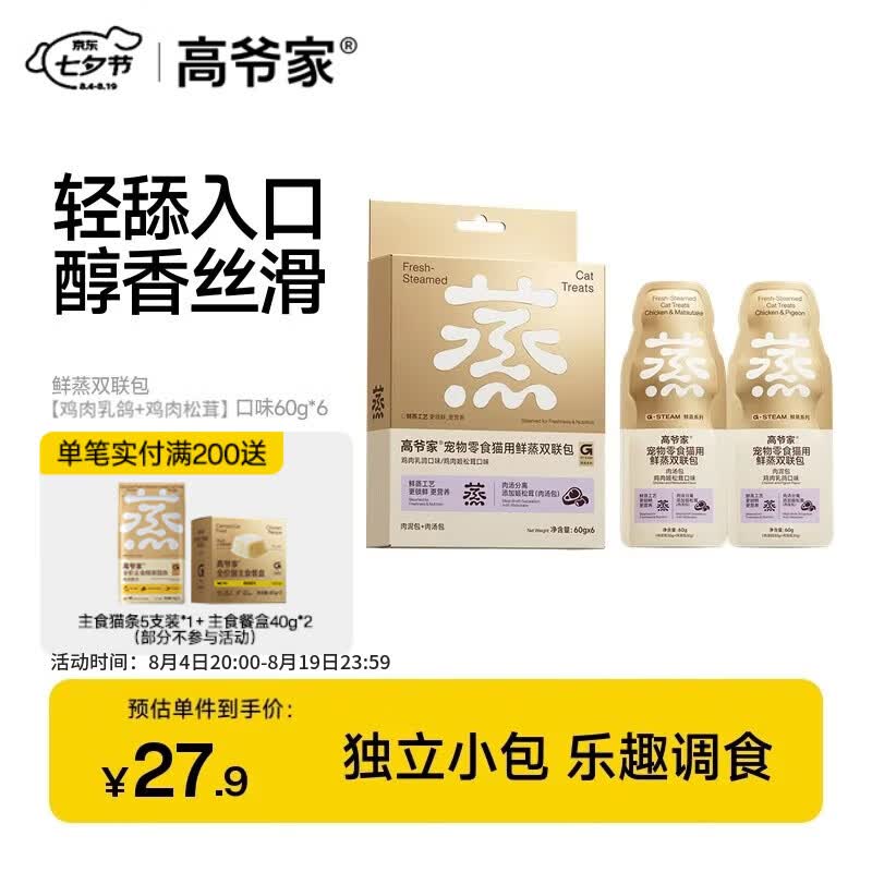 高爷家鲜蒸系列成猫幼猫 宠物用零食伴侣湿粮 肉泥肉汤分装补水双联包 G 【鸡肉松茸+鸡肉乳鸽】60g*6