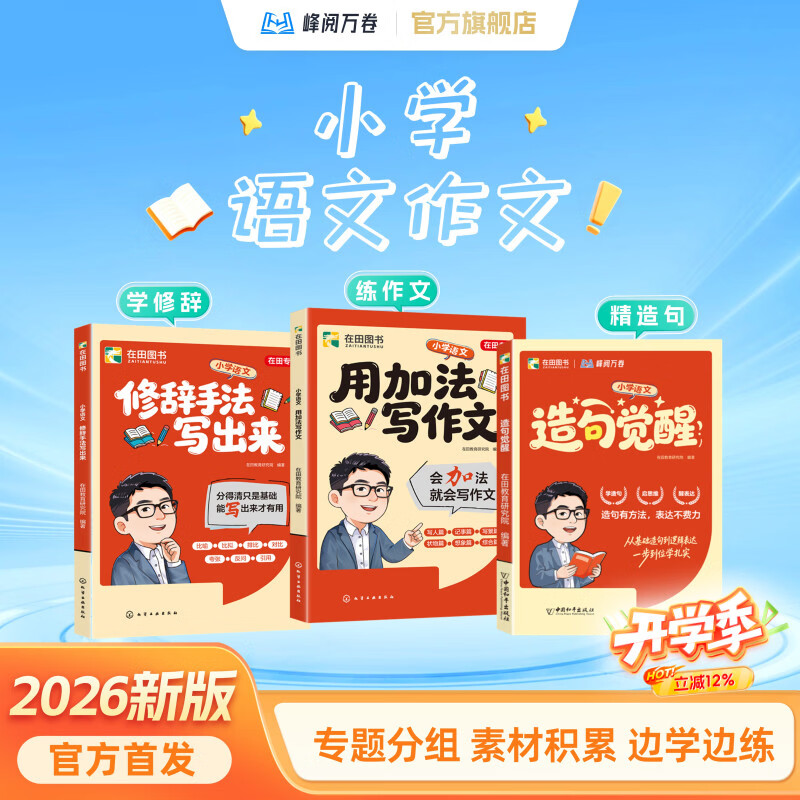 峰阅万卷「小学必备」造句觉醒+修辞手法写出来+用加法写作文 好词好句积累 小学语文作文素材边读边练 视频同步讲解 小学全阶段通用 在田图书 造句觉醒+用加法写作文