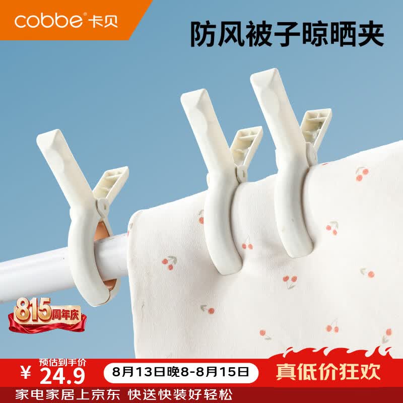卡贝（cobbe）衣夹防风家用阳台无痕固定被子晾晒夹多功能室内衣物毛巾晒衣夹子 【四个装】白色-大号