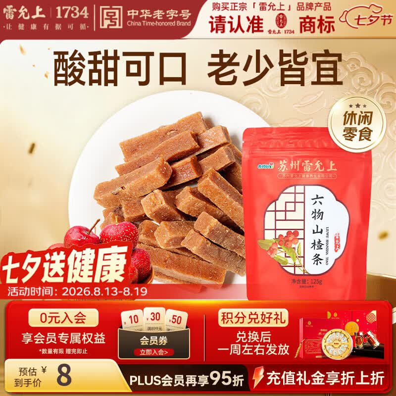 雷允上 六物山楂条休闲零食小吃125g 山楂条橘皮果脯蜜饯干