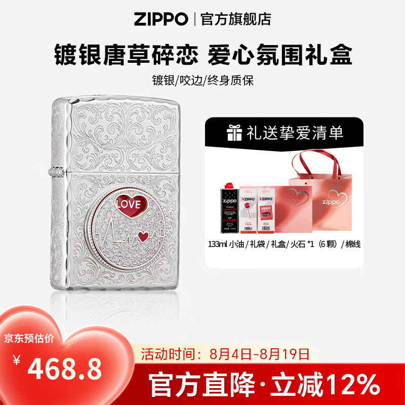 ZIPPO打火机官方旗舰店正品煤油打火机旋转镀银唐草碎恋送男友七夕礼物 镀银唐草碎恋 133ML含石含线爱心氛围礼盒