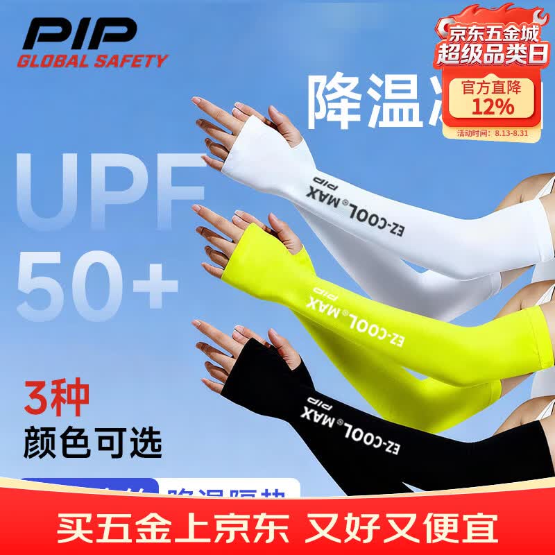 PIP GLOBAL SAFETY蒸发型降温冰袖防晒UPF50+轻薄透气凉感冰丝 运动拉伸微压塑形 骑行出行工业工地防紫外线夏季户外男女款 黑色 1付 防晒袖套-391-EJ07-BK