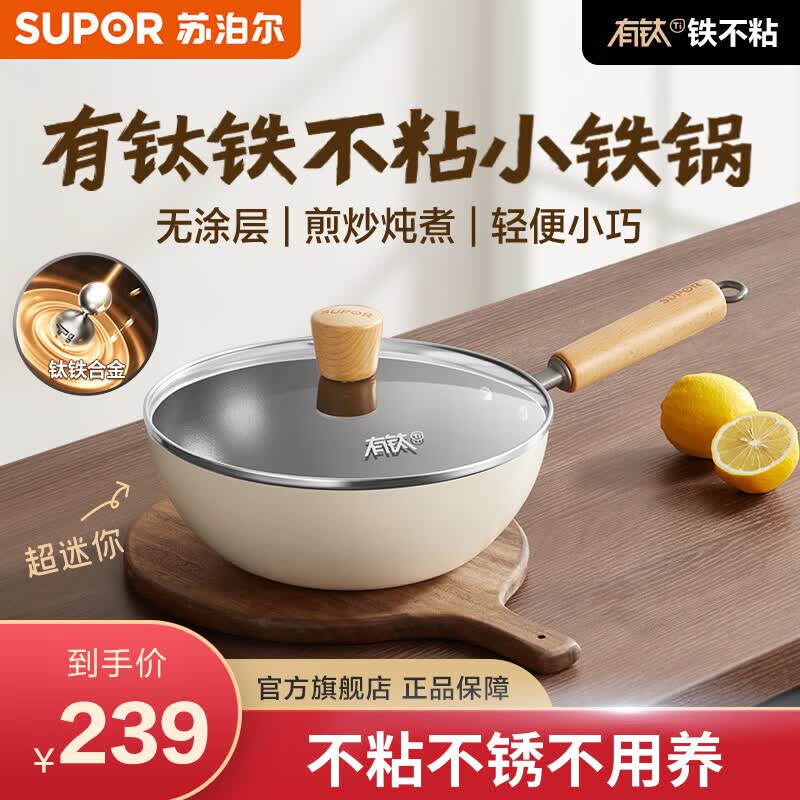 苏泊尔（SUPOR）有钛铁不粘小铁锅无涂层炒锅 家用精铁炒菜锅 电磁炉燃气灶通用 【免开锅】多功能小炒锅 24cm 不粘不锈不用养|健康0涂层|耐酸耐腐蚀