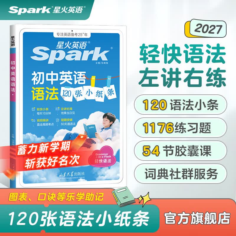 星火英语初中英语语法120张小纸条初中英语语法专项练习专练每天一练讲练结合初中英语语法全解大全初中语法专项训练2027中考初一初二初三语法书词典书全国通用 初中英语语法120张小纸条【讲练结合赠视频课
