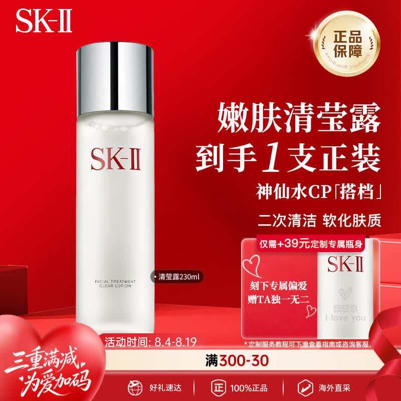 SK-II嫩肤清莹露230ml神仙水搭档二次清洁 七夕情人节礼物送女友