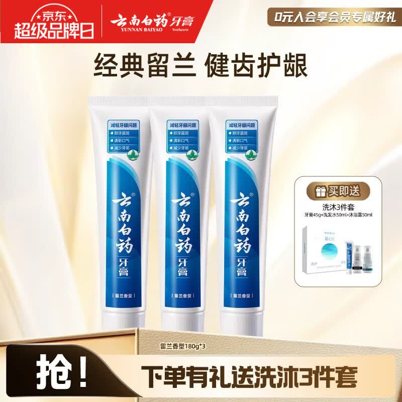 云南白药牙膏清新口气减轻牙龈问题洁净口腔 留兰香型 180g*3支 (共540g)