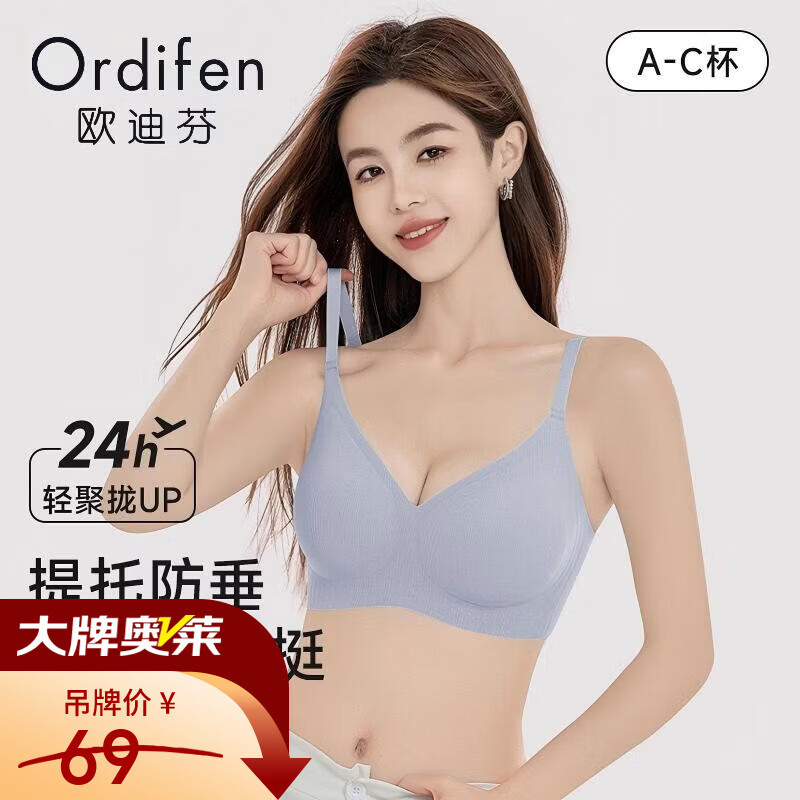 欧迪芬无痕聚拢上托软支撑文胸任选2件 49元，欧迪芬透气亲肤聚拢无钢圈内衣任选2件 59元 - 86线报