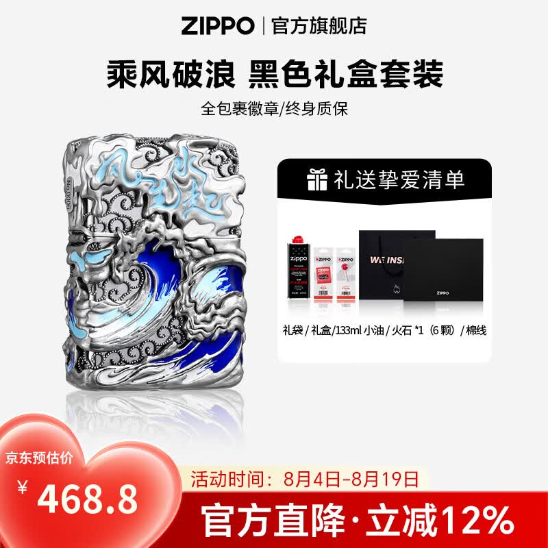 ZIPPO官方旗舰店正品七夕礼物全包裹徽章乘风破浪精选礼物送男友 乘风破浪 133ML含石含线黑色通用礼盒 套装