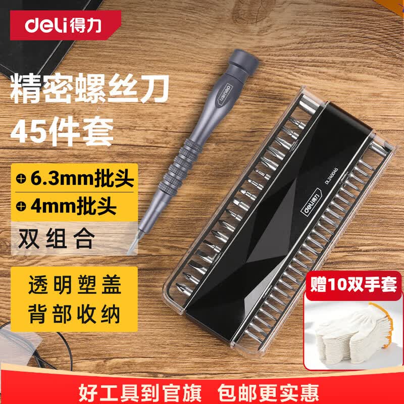 得力（deli）家居多功能精密维修省力棘轮螺丝批套装45件起子套装批 DL240045