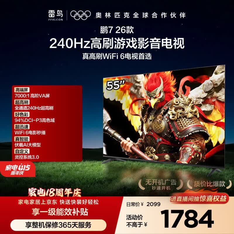 FFALCON雷鸟电视鹏7 26款 55英寸 全通道240Hz高刷 HDMI2.1 94%P3色域平板电视机 55S78A