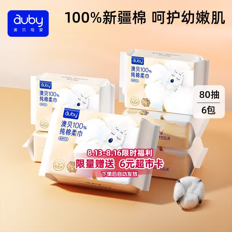 澳贝（auby）棉柔巾100%纯棉全棉婴儿专用洗脸擦脸巾一次性干湿两用80抽6包