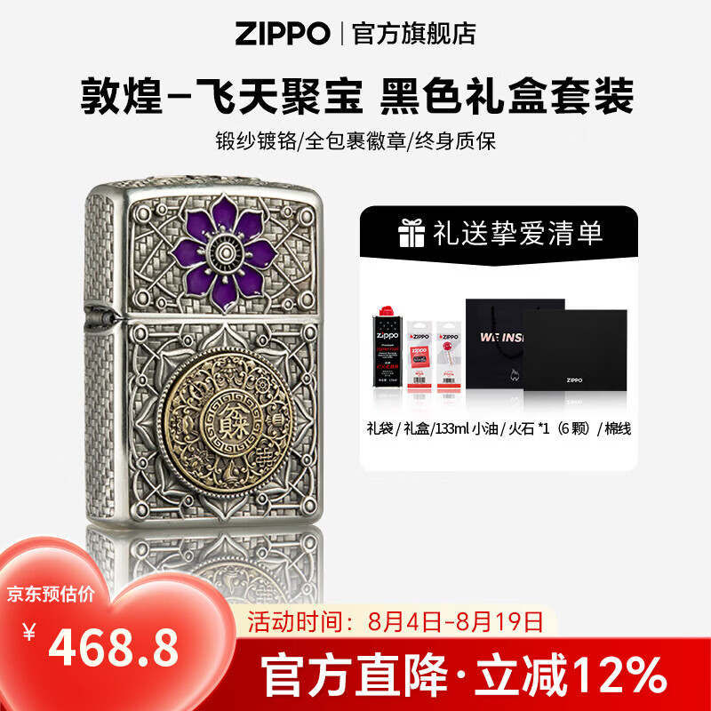 ZIPPO打火机官方旗舰店正品敦煌-飞天聚宝煤油打火机七夕礼物送男友 敦煌-飞天聚宝133ML含石含线黑色套装