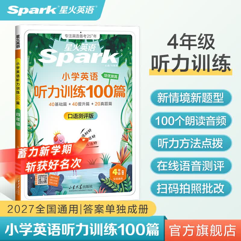2027新星火英语小学英语听力专项训练100篇全国通用教辅小升初学生一二三四五六年级英语听力专项训练习题听力默写强化训练 【四年级 | 英语】听力训练100篇