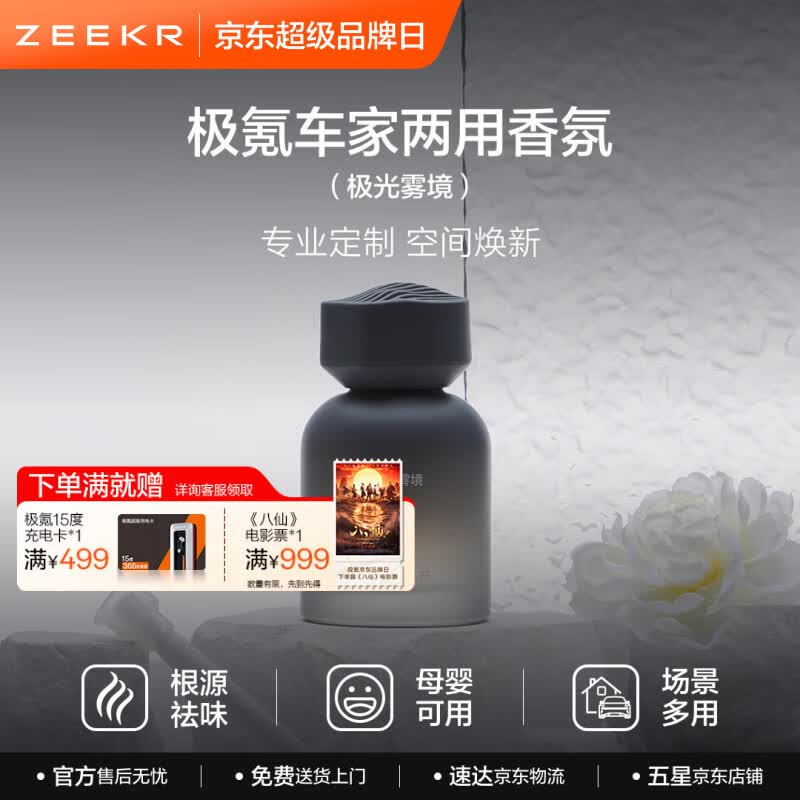 极氪车载香薰车居两用香水高级香氛持久留香除臭异味淡香 极光雾境