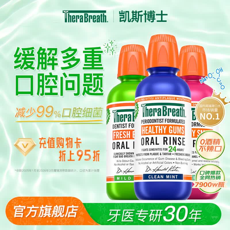 TheraBreath凯斯博士漱口水温和无酒精清新口气多瓶装去口气减少细菌 【护龈防龋】牙周护理套装473ml*3