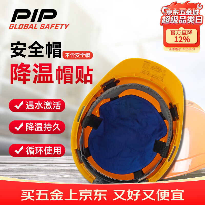 PIP GLOBAL SAFETY安全帽降温帽衬降温帽贴建筑工地帽电动车头盔夏季消暑户外骑行作业396-EJ04 蓝色 降温帽贴（不含安全帽）396-EJ04