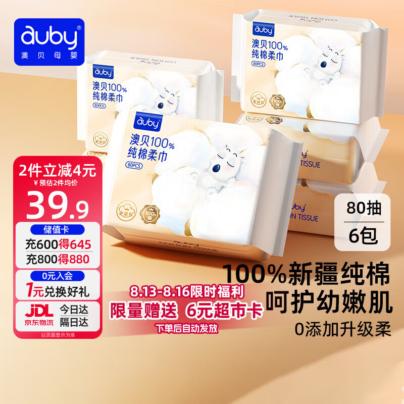澳贝（auby）棉柔巾婴幼儿100%纯棉全棉专用洗脸擦脸巾一次性干湿两用80抽6包