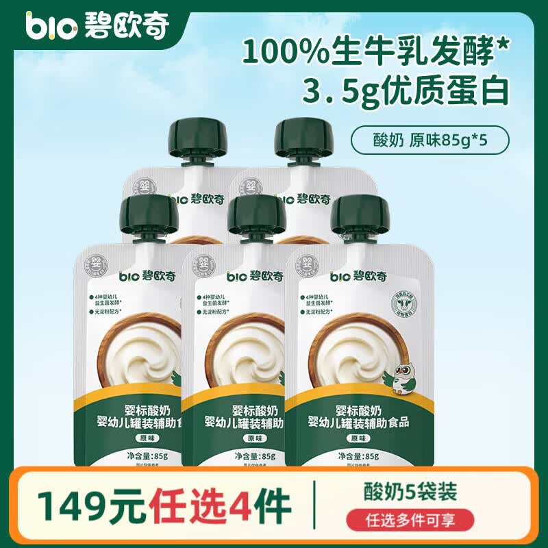 速 碧欧奇婴幼儿果汁&酸奶 1 婴标酸奶85g 任拍4共20袋饭20卡4元/袋 - 86线报