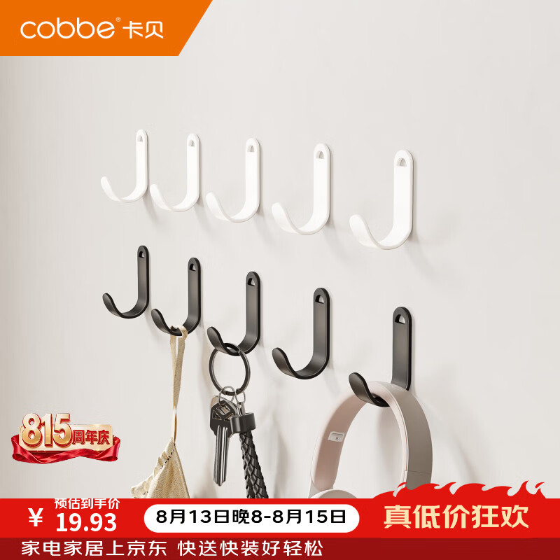 卡贝（cobbe）粘钩免打孔家用门后挂钩厨房墙面无痕粘钩浴室卧室多功能收纳挂钩 【质感黑+皎月白】5个装+5个装