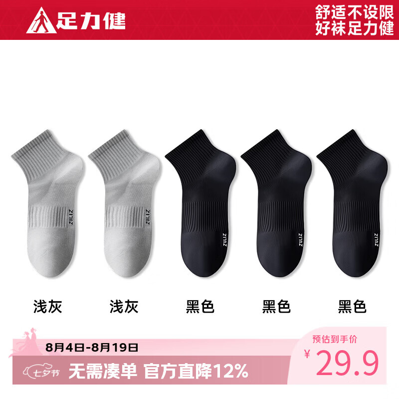足力健袜子男夏季运动短袜女士10A级抗菌防臭袜吸汗透气男袜短筒弹力 【浅灰2+黑色3】男款 5双 均码 京东折扣/优惠券