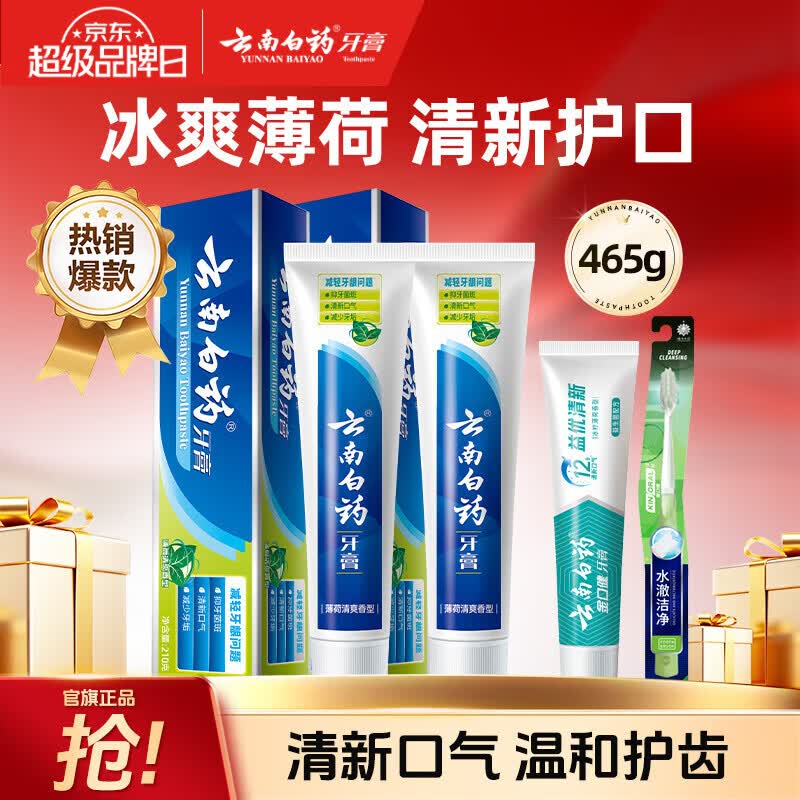 云南白药牙膏高效护龈祛渍清新口气减轻牙龈问题 牙膏共 465g*1套 +牙刷1支