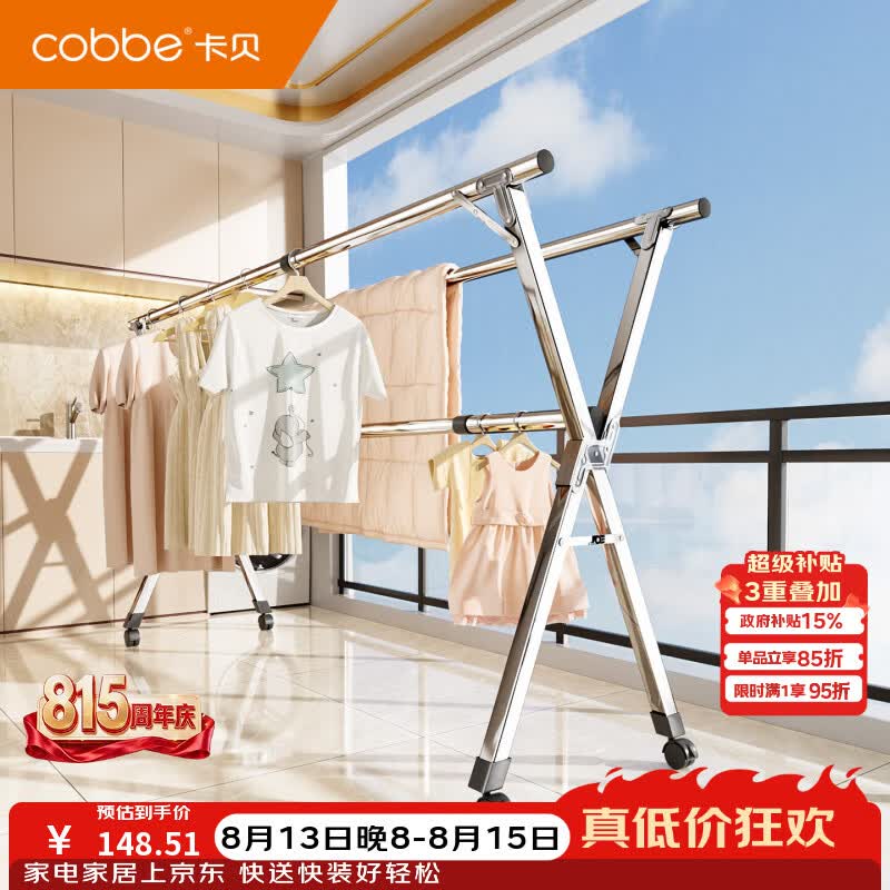 卡贝（cobbe）不锈钢晾衣架X型家用三杆可伸缩移动阳台大容量晒衣服被子晾晒架