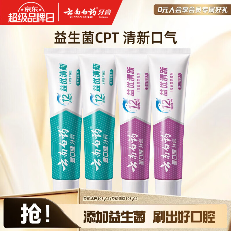 云南白药益生菌牙膏4支装到手价31.9元，折合7.9元/支