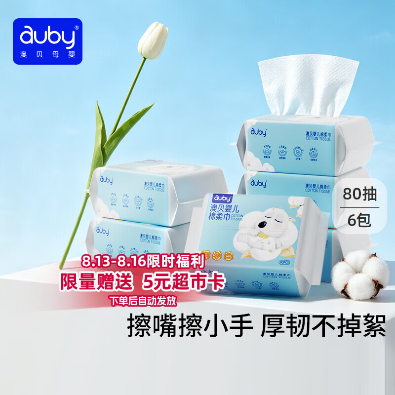 澳贝（auby）棉柔巾婴幼儿干湿两用加厚宝宝新生儿专用一次性洗脸巾80抽*6包