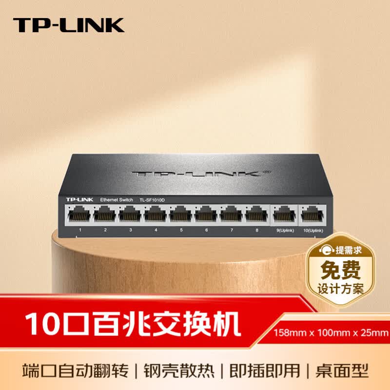 普联(TP-LINK) TL-SF1010D 10口百兆交换机 即插即用 端口自动翻转 桌面型壳体