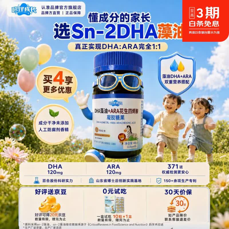 哆伴成长体育冠军代言DHA藻油+ARA凝胶糖果120mg 60粒*1瓶
