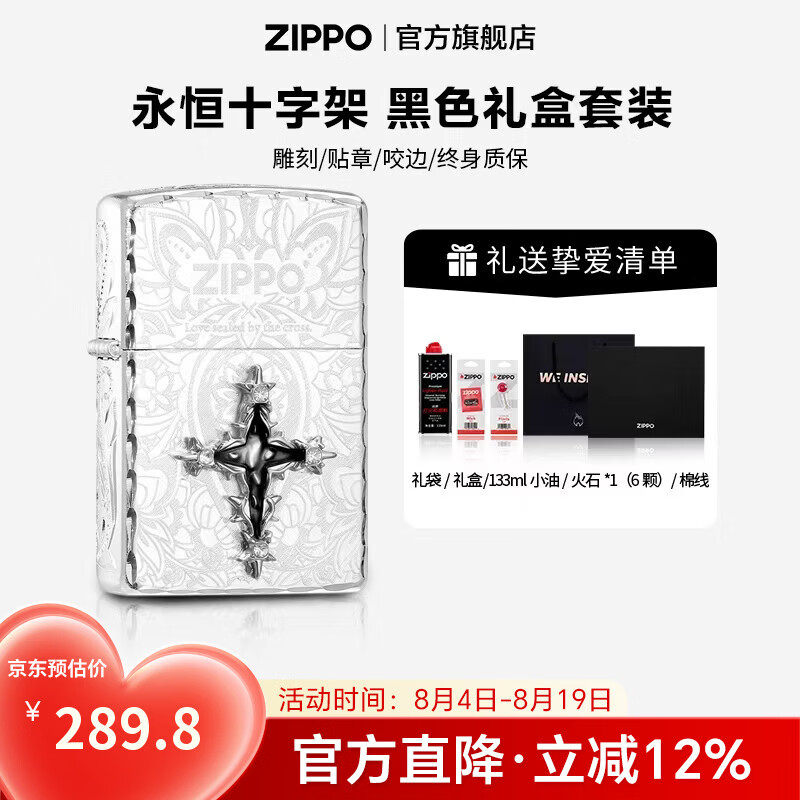 ZIPPO打火机官方旗舰店正品煤油打火机永恒十字架送男友七夕礼物 永恒十字架133ML含石含线黑色通用礼盒