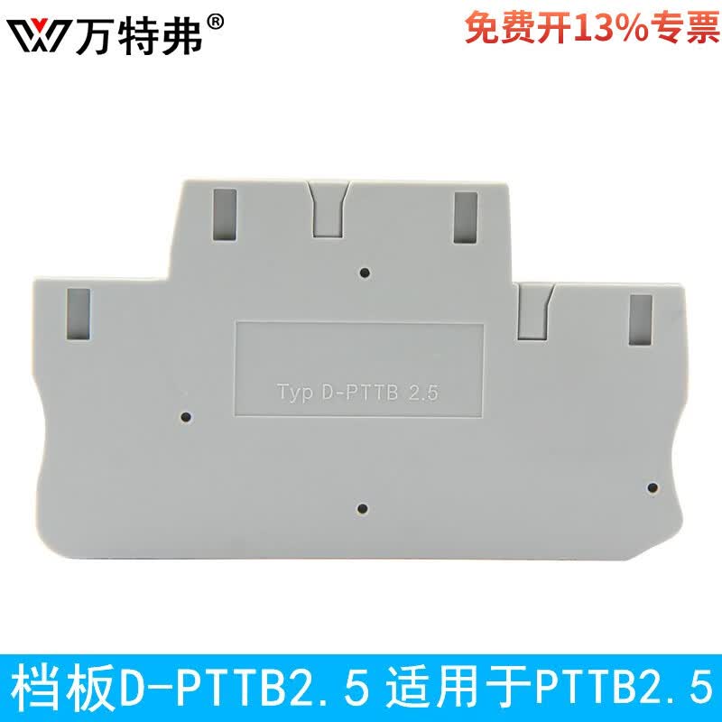 万特弗 挡片挡板侧板隔板PTTB双层弹簧接线端子隔离堵片 D-PTTB2.5(10片) 隔板
