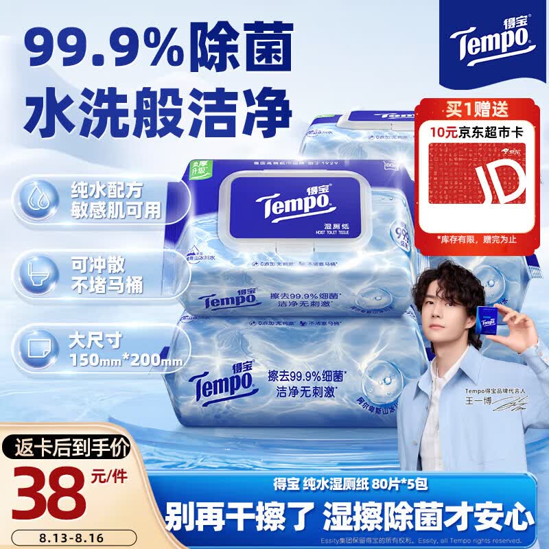 得宝（TEMPO）一博同款 纯水湿厕纸  80片*5包 深澈水感可冲散 湿纸巾 湿巾