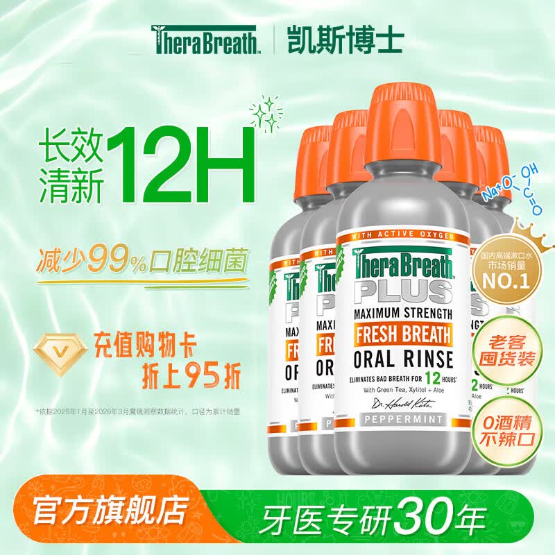 TheraBreath凯斯博士漱口水囤货装口气清新口腔护理 【效期至27年3月】PLUS加强版473ml*5