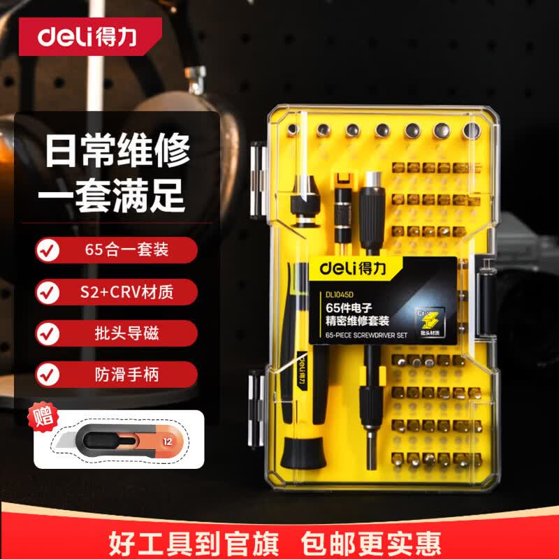得力(deli)多功能铝合金家用电脑维修拆机居家精密螺丝刀磁吸螺丝批套装强磁 【家用防锈】经典精密维修65件套DL1045D