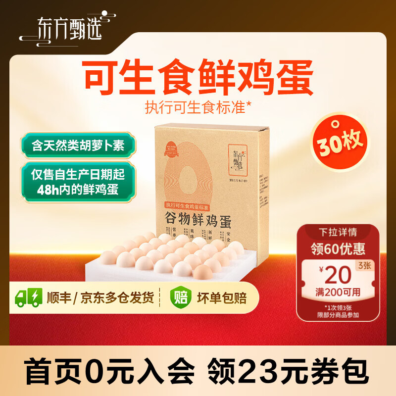 东方甄选谷物鲜鸡蛋/DHA/大码蛋/鸡蛋礼盒新鲜可生食营养早餐溏心蛋 30枚 1.5kg 谷物鲜鸡蛋
