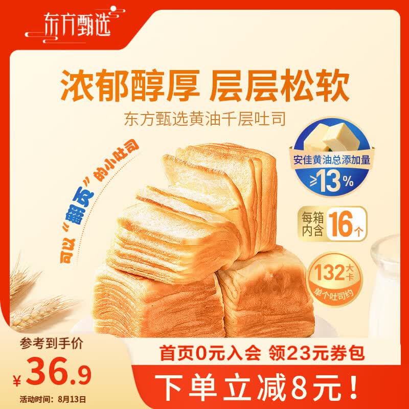 东方甄选黄油千层吐司面包 浓郁醇厚 【1箱装】黄油千层吐司 640g/箱 到手16个