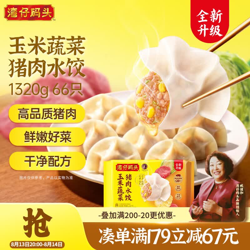 湾仔码头玉米蔬菜猪肉水饺1320g66只早餐食品速食半成品面点生鲜速冻饺子