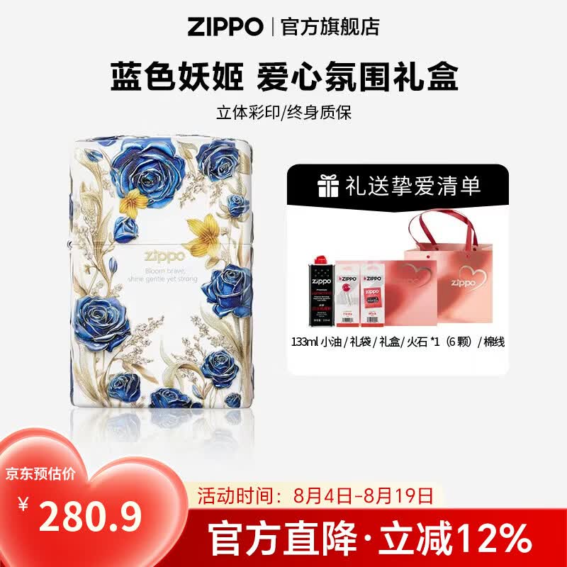 ZIPPO打火机官方旗舰店正品煤油打火机立体彩印蓝色妖姬送男友七夕礼物 蓝色妖姬133ML含石含线爱心氛围礼盒