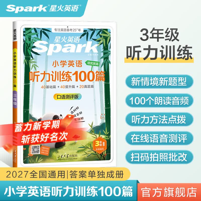 2027新星火英语小学英语听力专项训练100篇全国通用教辅小升初学生一二三四五六年级英语听力专项训练习题听力默写强化训练 【三年级 | 英语】听力训练100篇