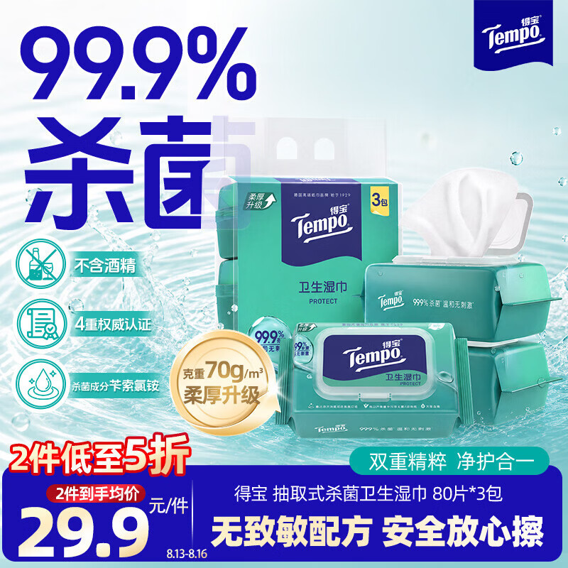 得宝湿巾80片*3包拍2件 59.9元 - 86线报