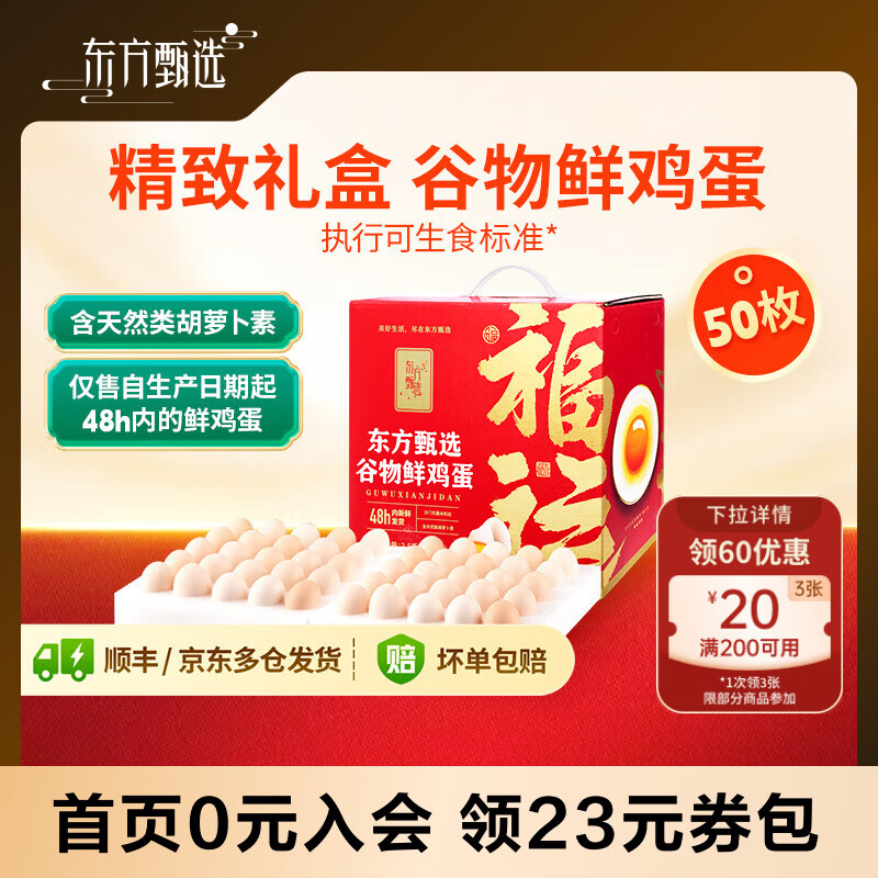 东方甄选谷物鲜鸡蛋/Omega-3/大码蛋/鸡蛋礼盒新鲜可生食营养早餐溏心蛋 50枚2.5kg谷物鸡蛋礼盒装