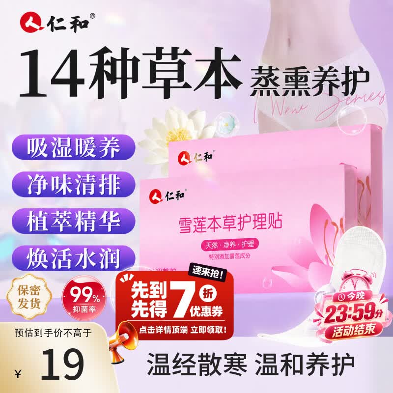 仁和雪莲贴草本护垫私密护理垫去异味止萃养护垫便携卫生巾 1盒