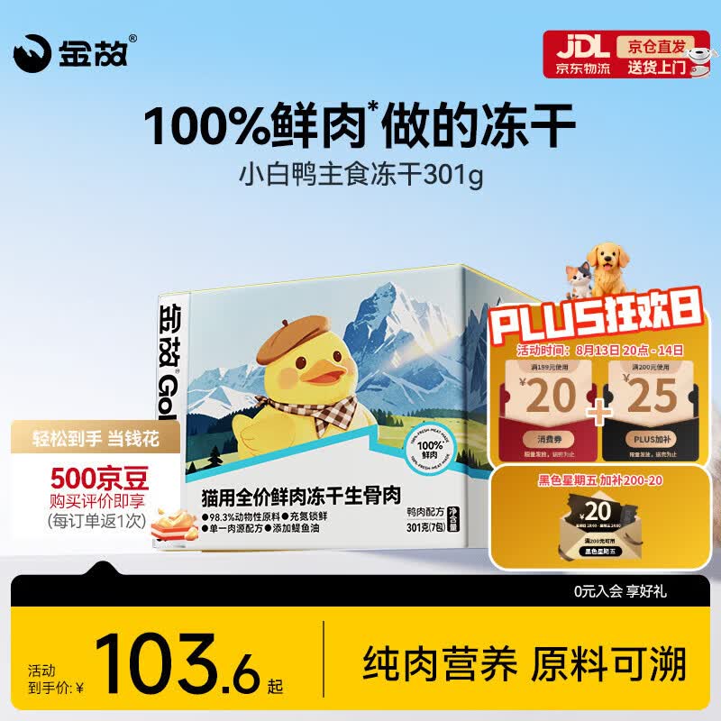 金故主食冻干301g 45元，金故小白鸭主食冻干301g 45元，金故小白鸡主食冻干301g 45元 - 86线报